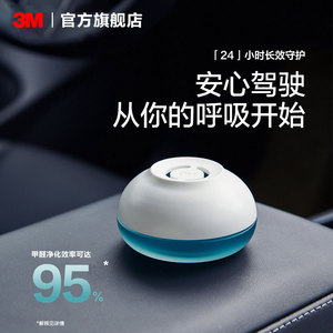 3M除甲醛净化剂车内除异味除味剂空气净化新房家用甲醛清除剂CH