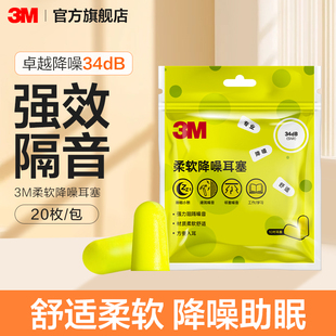 3M耳塞睡眠觉学生宿舍隔音降噪静音进口舒适