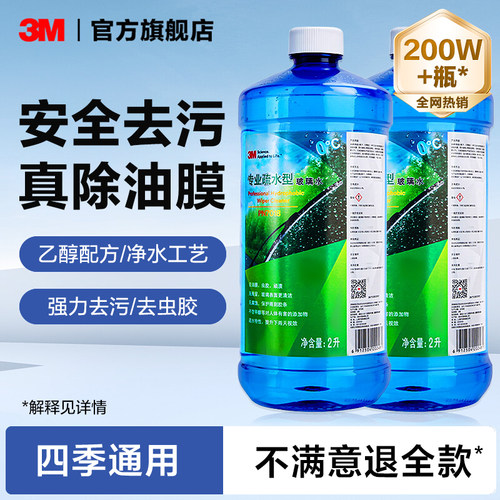 3M玻璃水汽车强力去油膜防冻冬季