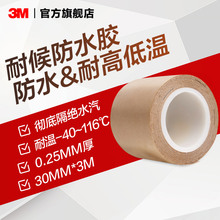 3M3015防水胶带耐高温隔绝水汽胶带车用胶带浴室防水防潮胶带yw