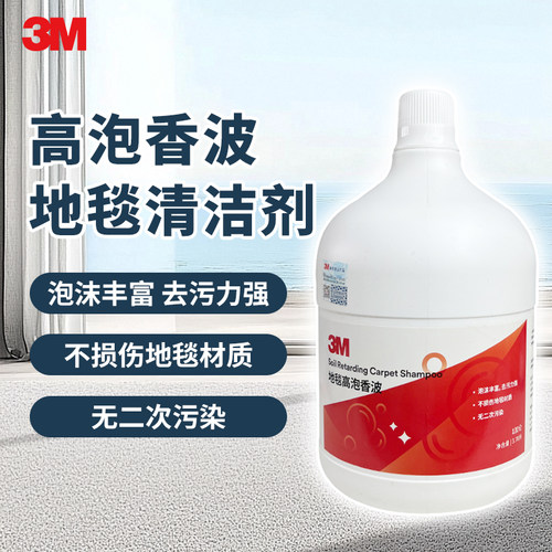 3M高泡地毯清洁剂强力去污
