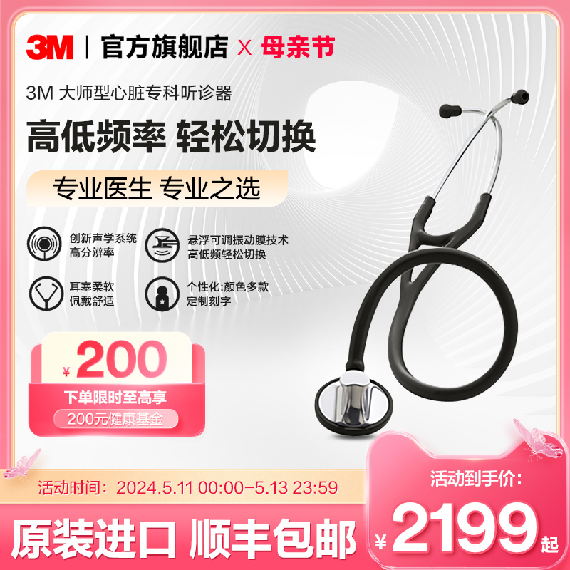 3M听诊器医用Littmann大师型心脏专科单面成人听诊器美国进口