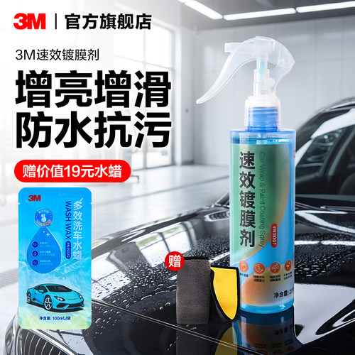 3M车漆镀膜剂纳米镀晶上光增亮