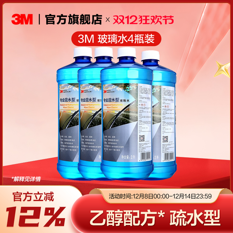 3M防冻零下25度玻璃水