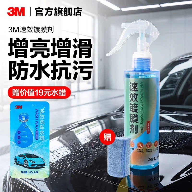 3M镀膜剂汽车专用车蜡摩托车车漆车身上光增亮纳米镀晶官方旗舰店