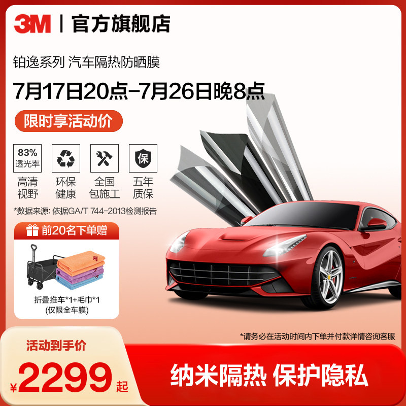 3M汽车贴膜官方旗舰店铂逸全车膜玻璃防爆隔热膜车窗膜防晒太阳膜