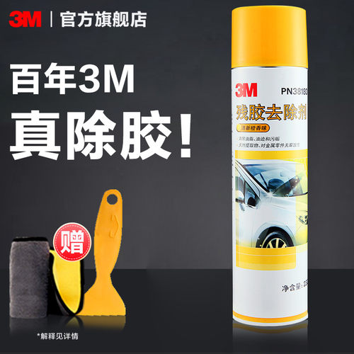 3m除胶剂春联门上车用家用清洁剂
