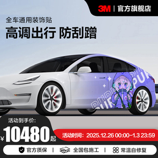 3M汽车拉花全车膜小米su7车衣保护膜卡通可爱个性 贴施工 定制改装