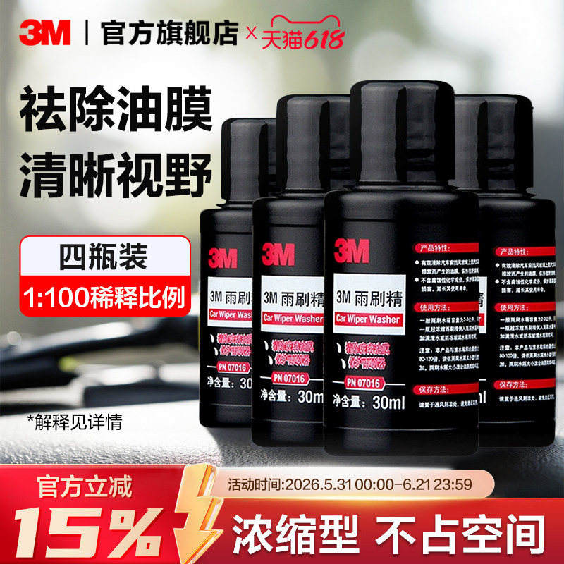 3M雨刮精原液去油膜去污通用夏季通用汽车玻璃水车用高浓缩雨刷精