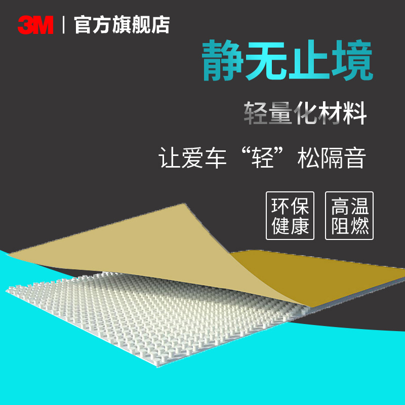 3M汽车航空EDM阻尼板节能隔热阻
