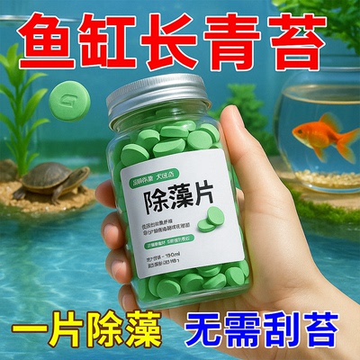 鱼缸除藻剂去苔剂净青苔清除剂褐藻去除神器绿水绿藻丝藻克星专用