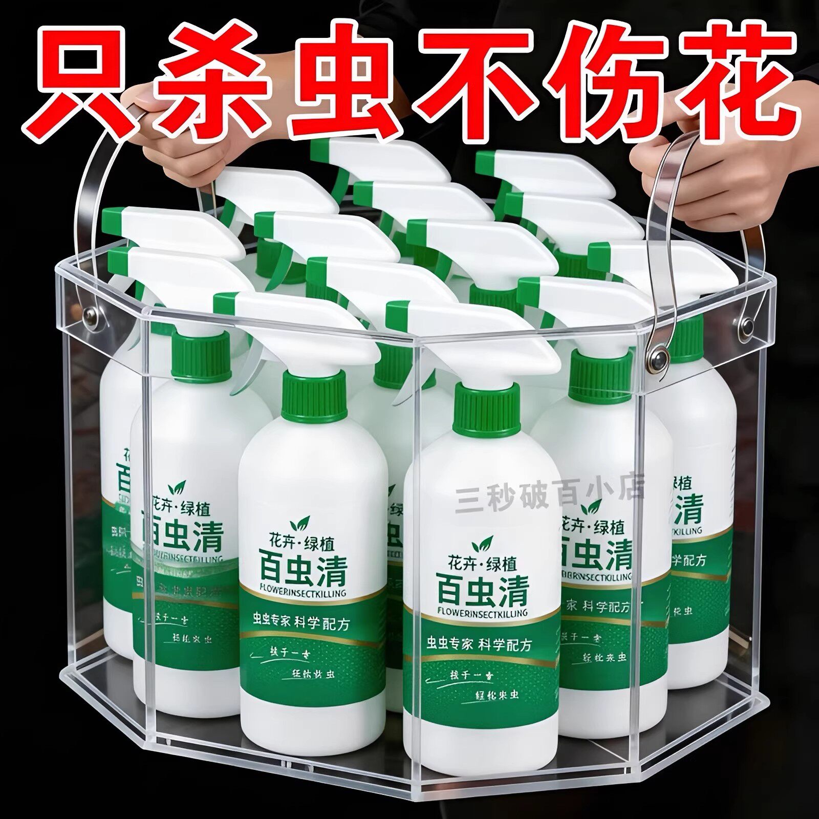 百虫清植物蔬菜花卉绿植除虫剂多肉新款驱花蚜虫蚧壳虫红蜘蛛通用