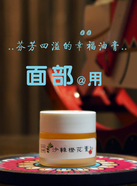香膏高香 稳稳的幸福 沙棘橙花膏哪干抹哪 橙汁桂花茉莉檀香 茴春