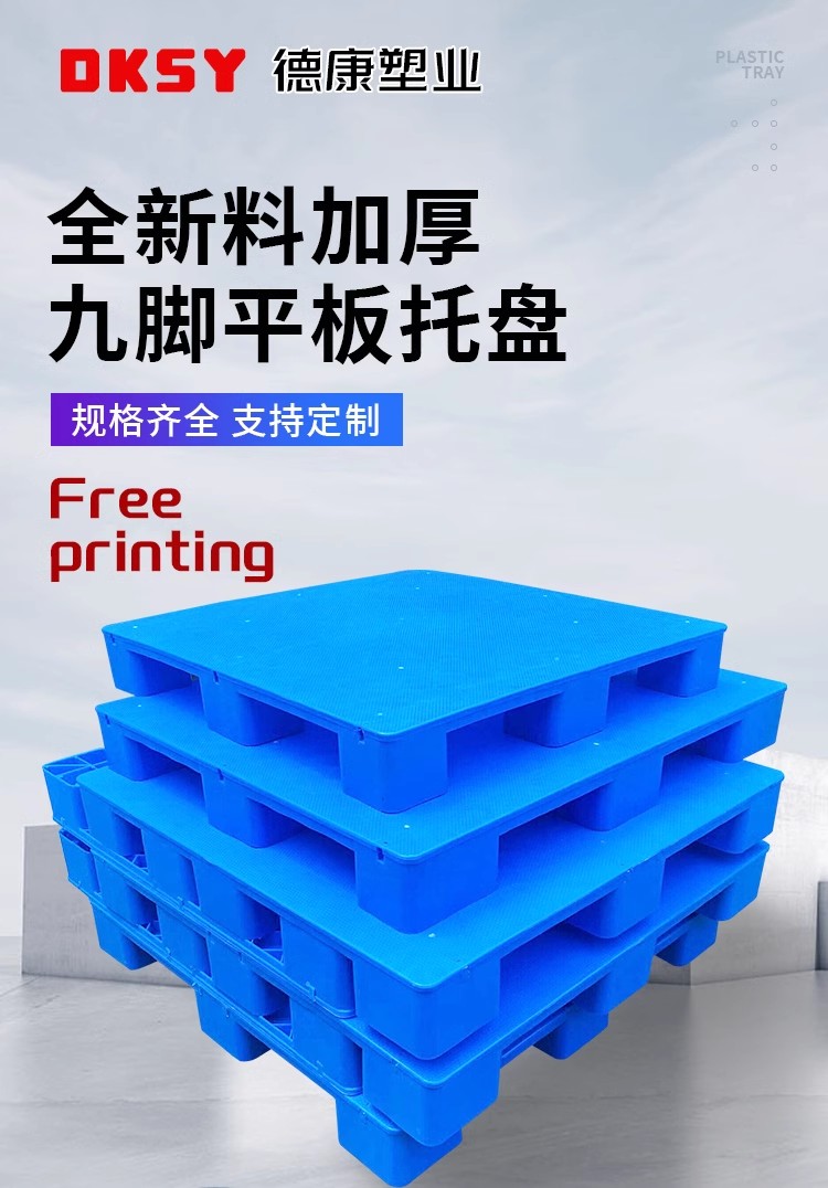 塑料托盘九脚平板1210叉车卡板铲板仓库货架超市防潮垫高地台栈板