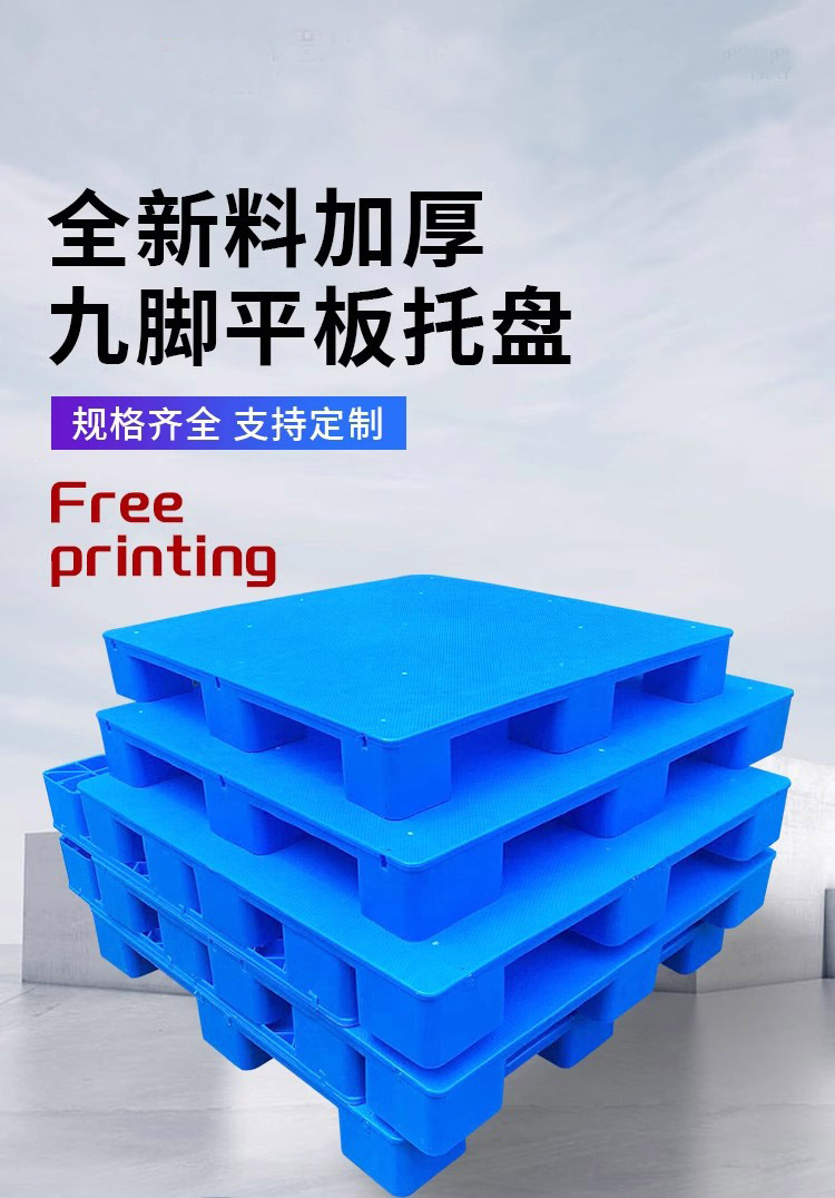 平板九脚塑料托盘叉车卡板仓库货架防潮垫高隔板地台堆头工业栈板