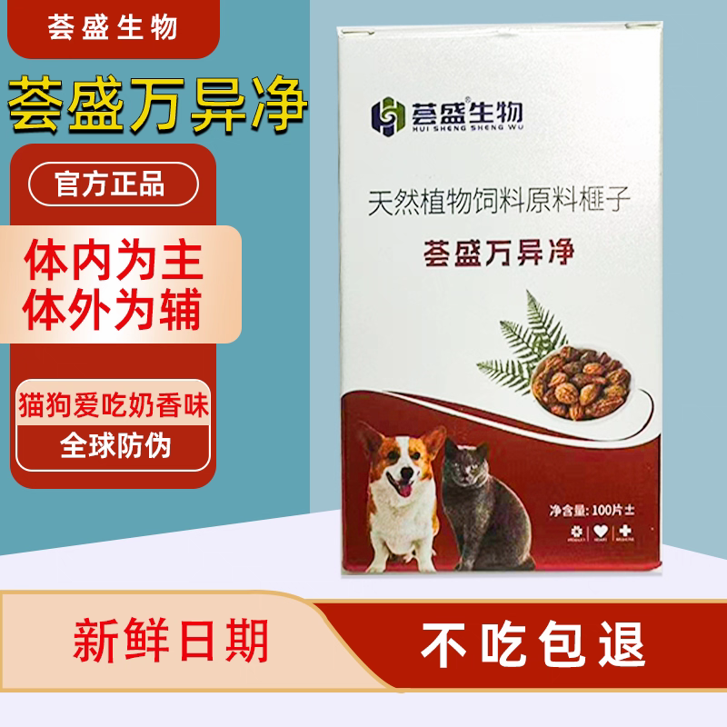 荟盛万异净驱虫官方旗舰内外一体