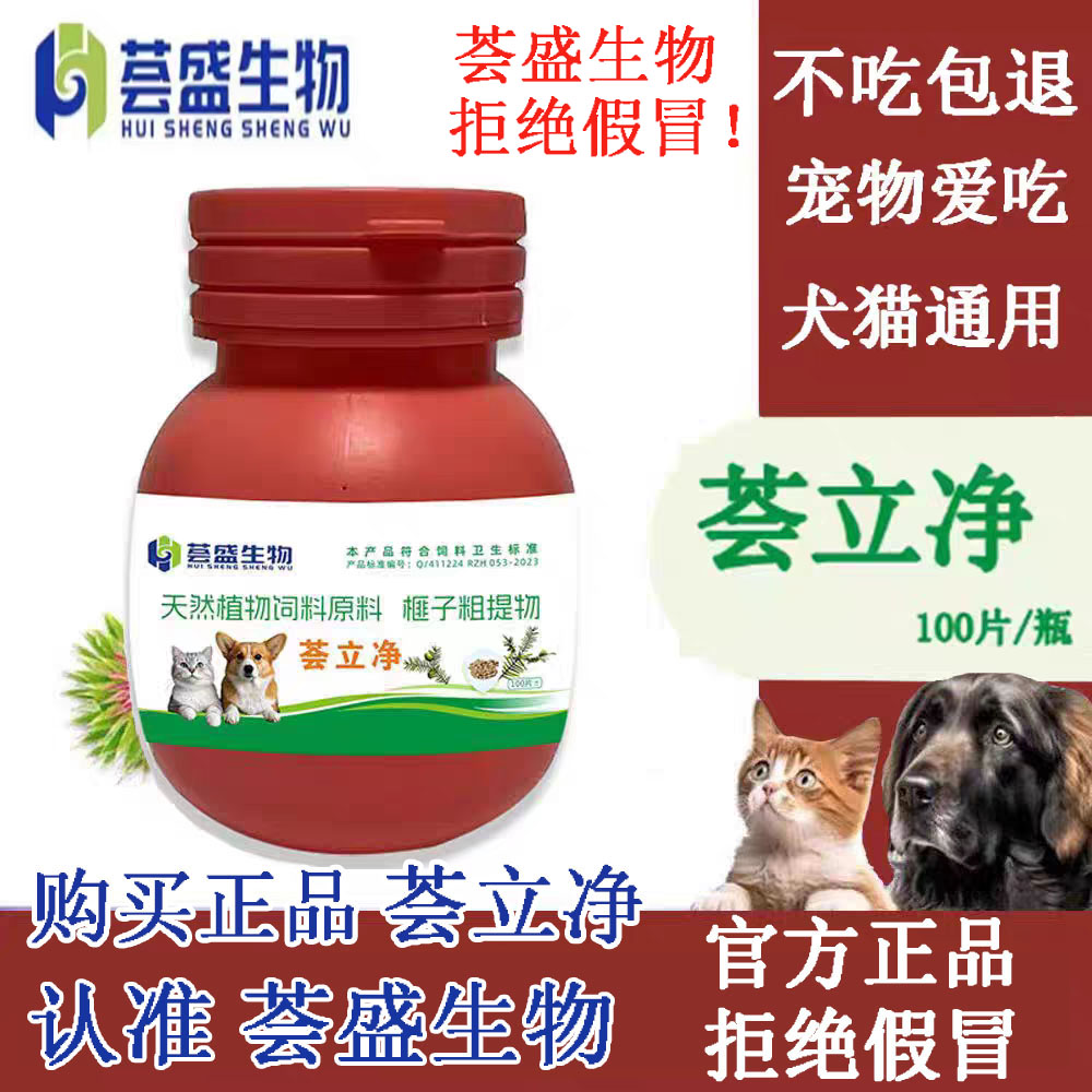 荟盛生物荟立净驱虫官方正品旗舰店  全崇净猫狗内外通用宠物驱虫