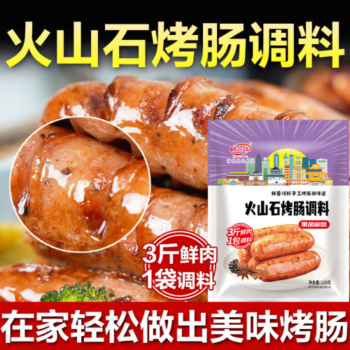 畅之味火山石原味台湾黑胡椒香肠调料手工自制灌腊肠烤肠儿童肠