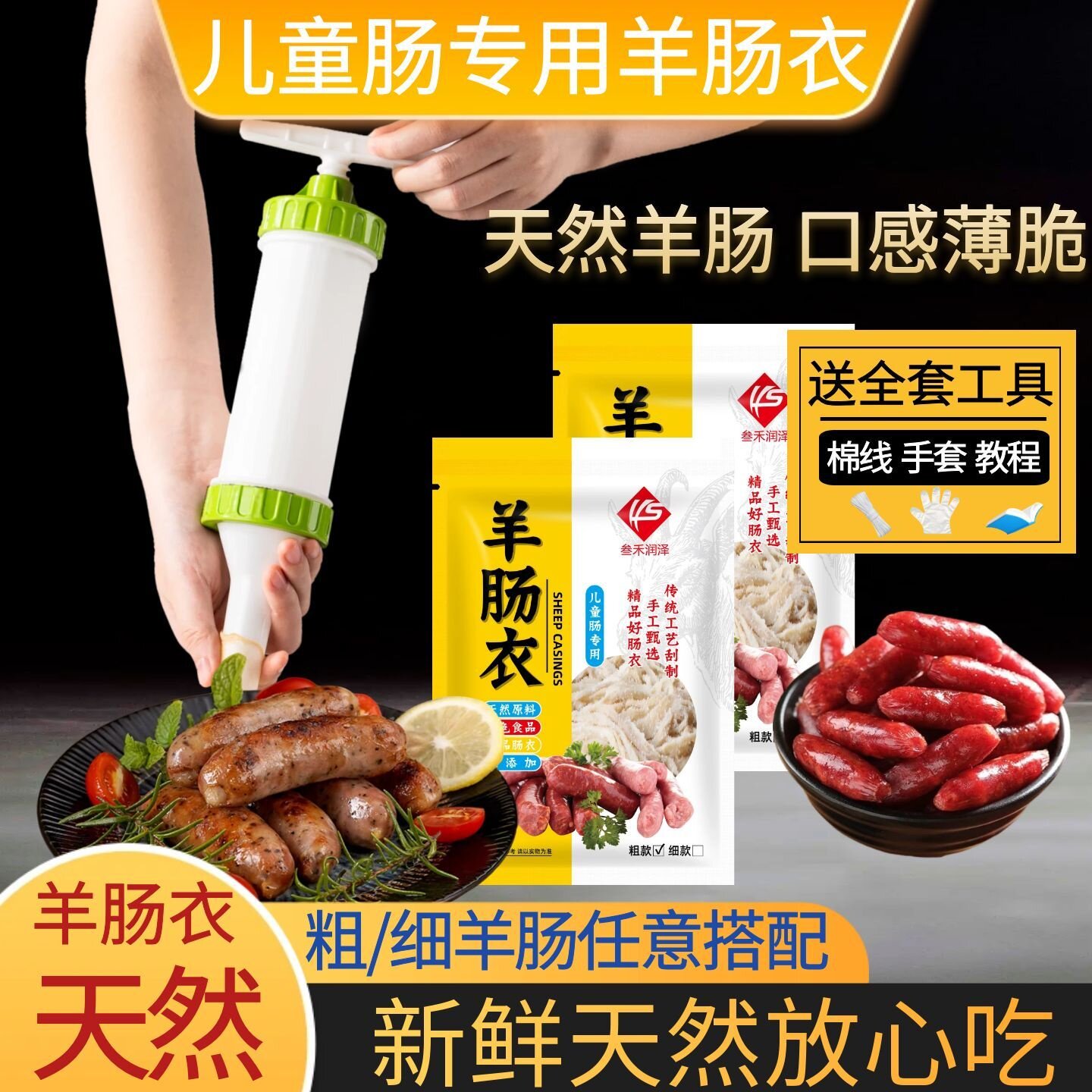 包邮儿童宝宝羊肠衣自制肠衣盐渍羊肠皮灌香肠烤肠家用送灌肠机器