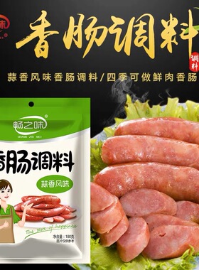 畅之味蒜香风味香肠调料手工自制灌腊肠烤肠儿童肠( 4袋包邮)