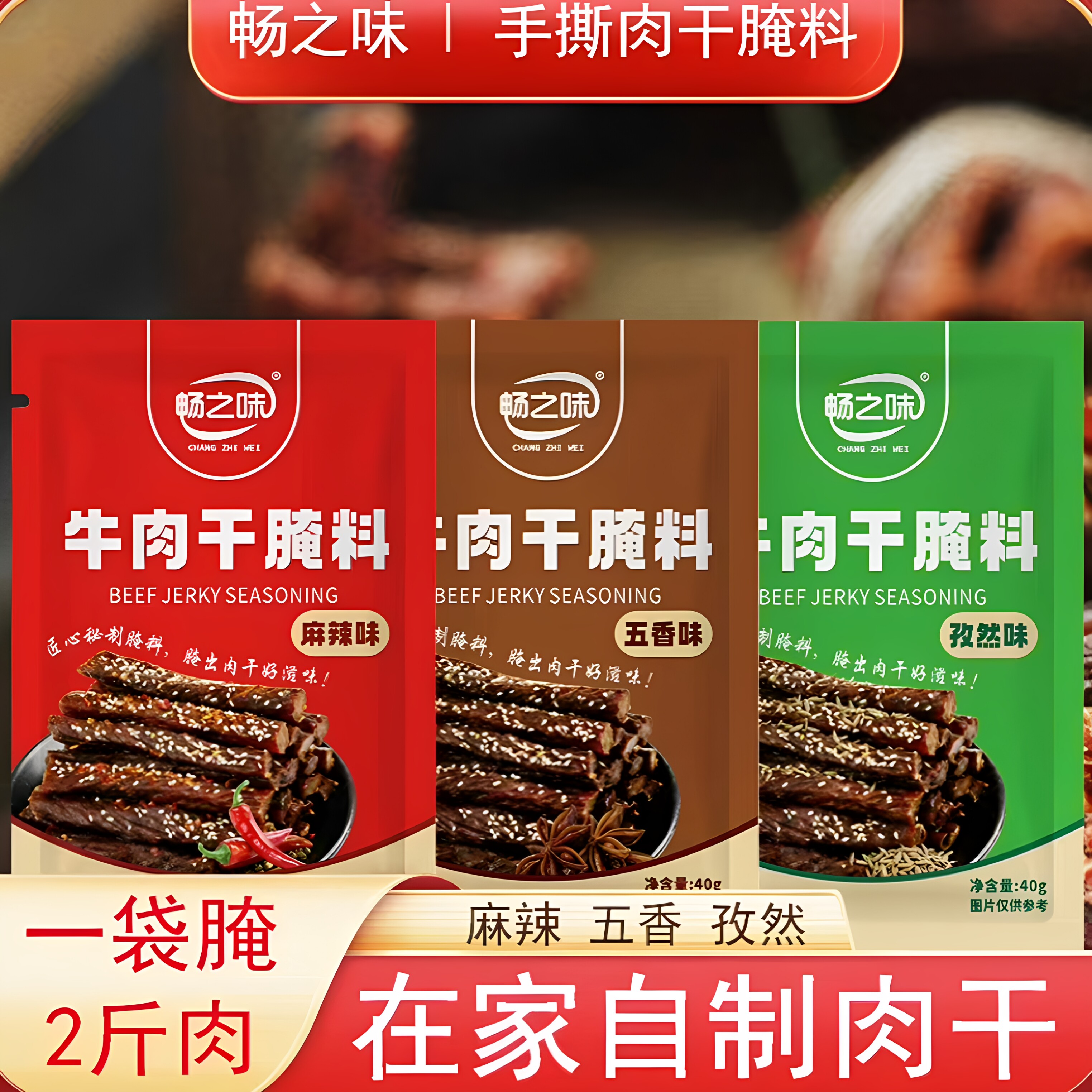 畅之味牛肉干腌制料专用腌肉腌料麻辣五香孜然调料肉干自制风干肉