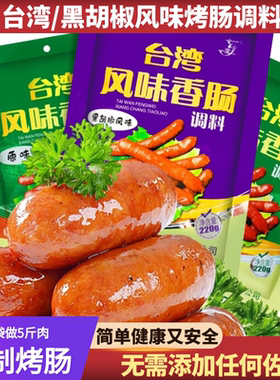 自制烤肠香肠调料台湾风味