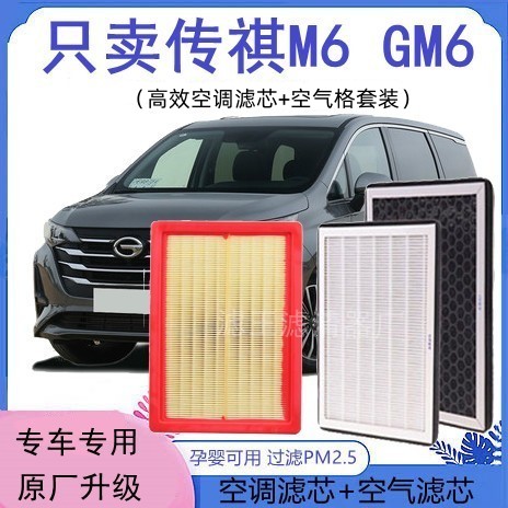 适配广汽传祺GM6M6空调滤芯传祺M6PRO空气格1.5T原厂升级滤清器芯-封面