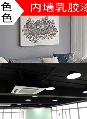灰色黑色内墙乳胶漆天花吊顶刷墙漆涂料深灰色浅灰色工业风格墙漆