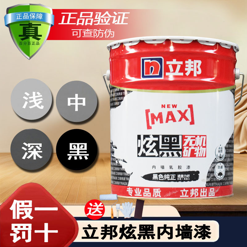 立邦炫黑色灰色内墙乳胶漆天花吊顶涂料浅灰深灰色工业风格刷墙漆