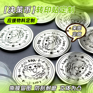 决策币转印贴定制徽章吧唧硬币标签定做应援物料uv水晶标印刷