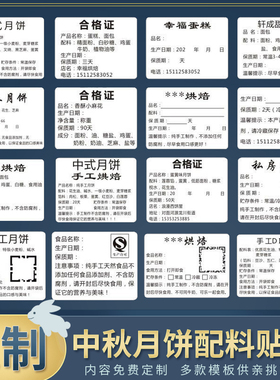中秋月饼配料表标签烘培食品蛋糕合格证生产日期不干胶贴纸定制