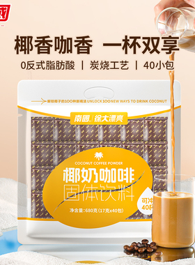 南国椰奶咖啡680g40小袋海南特产香醇速溶生椰拿铁咖啡粉饮品包邮