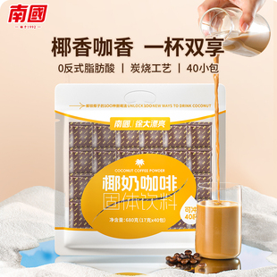 南國(guó)椰奶咖啡680g40小袋海南特產(chǎn)香醇速溶生椰拿鐵咖啡粉飲品 包郵