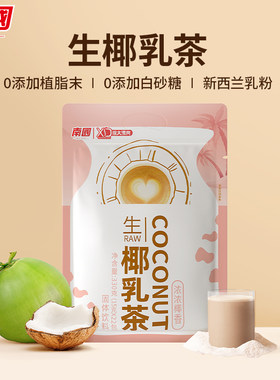 牛乳茶南国速溶椰乳生椰乳茶