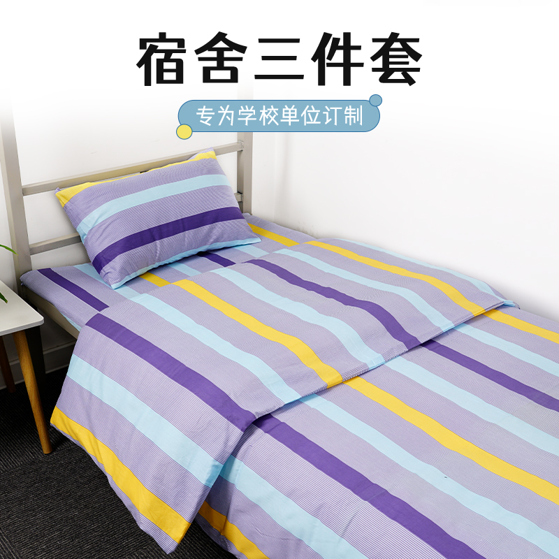 学生宿舍纯棉三件套单人床上用品全套职工寝室上下铺水洗被罩床单