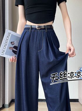 深蓝色天丝牛仔裤女夏季薄款2023年新款高腰垂感小个子冰丝阔腿裤