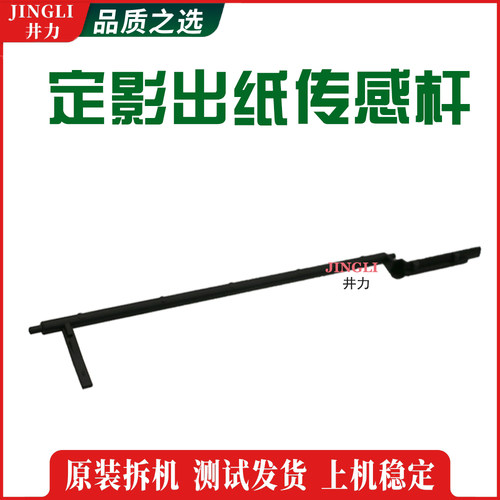 施乐七代VIIC2273 C3373 C4473 C5573 定影出纸传感杆 传感器