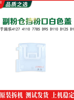 施乐D95副粉仓挡粉口白色盖D110 D125 D136 4127副粉仓盖卡扣