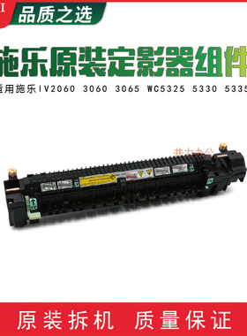 原装施乐IV2060 3060 3065 WC5325 5330 5335定影器 定影加热组件