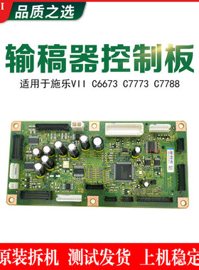 适用施乐VII C6673 C7773 C7788输稿器驱动板 进稿器控制板