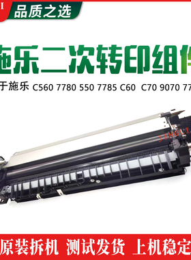 施乐C560 7780 550 7785 C60  C70 9070 7788 原装二转转印组件