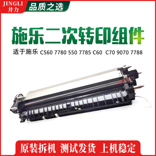 施乐转印组件二转转印