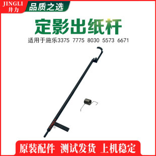 施乐V2275 3375 4475 5575 7775 7970 7776 8055定影器出纸传感杆