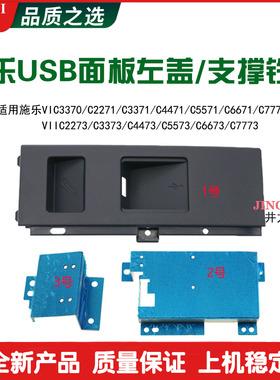 施乐VIC3371 4471 5571 VIIC3373 4473 5573 USB面板左盖 外壳