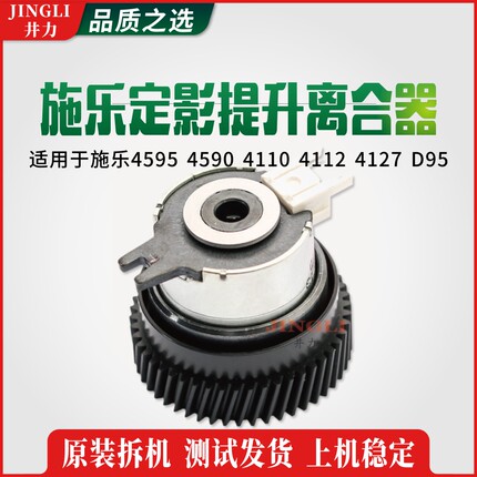 施乐风神4595 4590 4110 4112 4127 D95定影器下辊抬升提升离合器