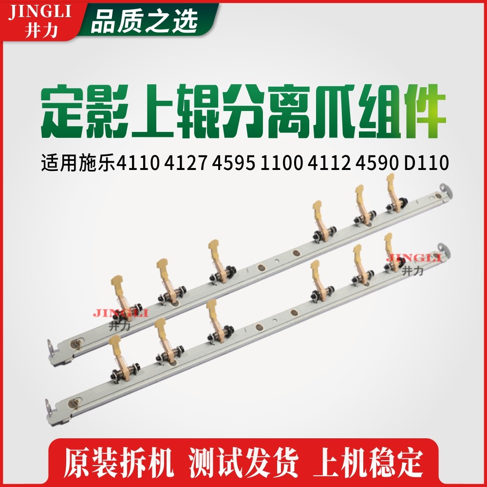 施乐4110 4127 4595 1100 4112 4590 D110定影上辊分离爪组件D95