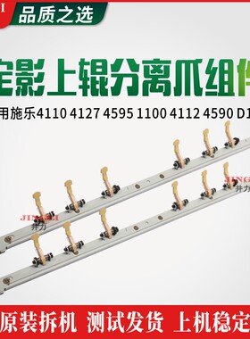 施乐4110 4127 4595 1100 4112 4590 D110定影上辊分离爪组件D95