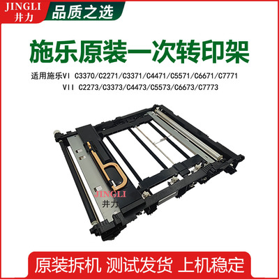 施乐原装一次转印架黑辊转印带