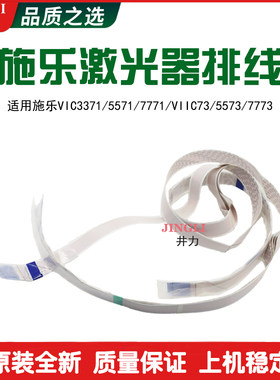 富士施乐VIC2271 3370 3371 4471 5571 6671 7771激光器排线 原装