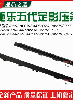 施乐五代VC3375 4475 5575 6675 7775 3376 4476 5576定影下压条